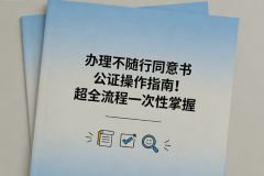 公证书的无效期取出行时